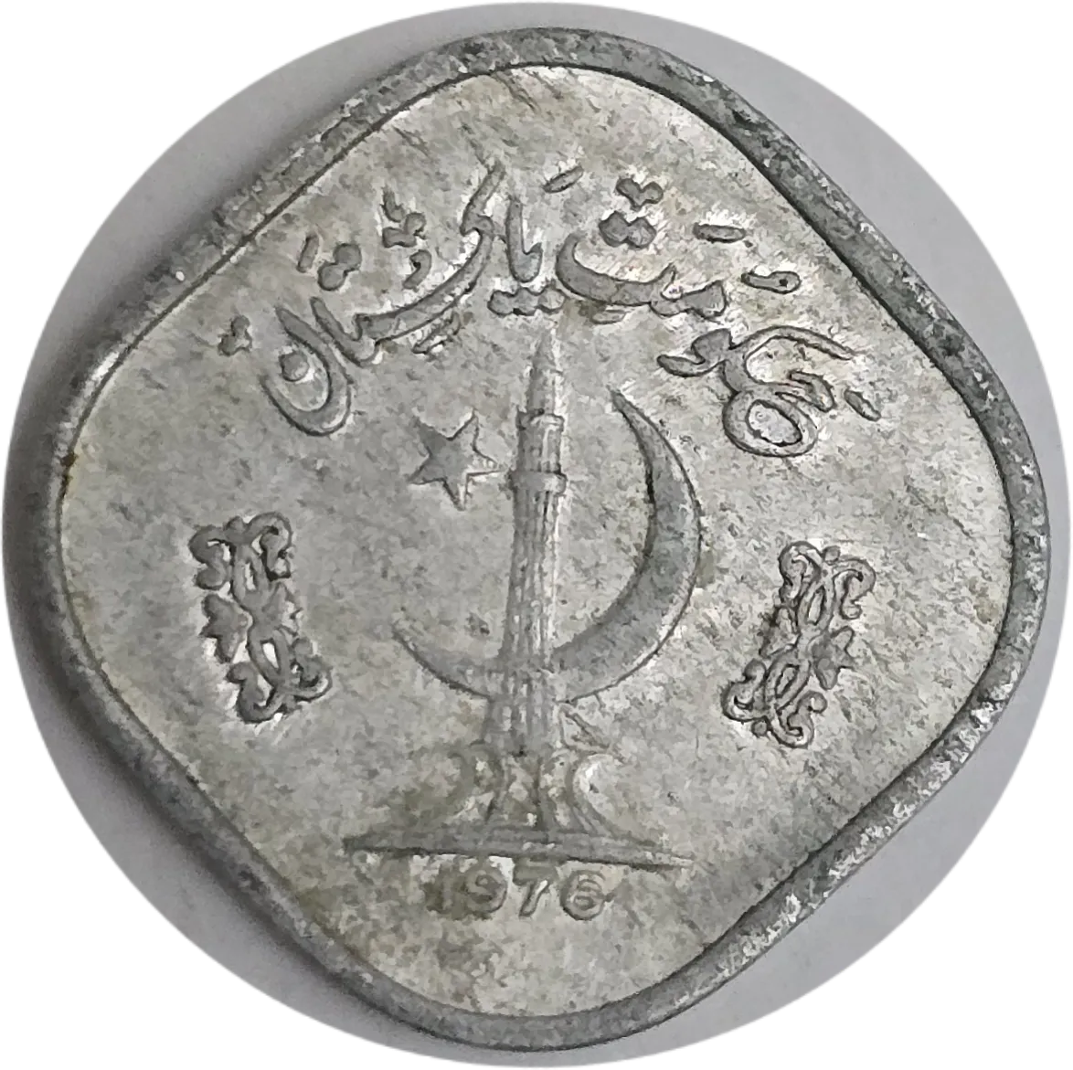 سکه پاکستان ۵ پیسه پاکستان یادبودی فائو آلومینیومی